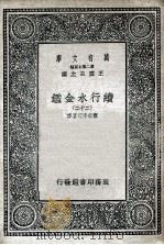 国学基本丛书 续行水金鉴 22 1936 PDF电子版封面 黎世序等纂修