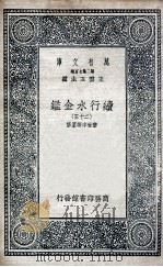 国学基本丛书  续行水金鉴  25（1936 PDF版）