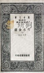 国学基本丛书 行水金鉴 2 1936 PDF电子版封面 傅泽洪录