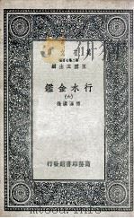 国学基本丛书 行水金鉴 6 1936 PDF电子版封面 傅泽洪录