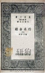 国学基本丛书 行水金鉴 8 1936 PDF电子版封面 傅泽洪录