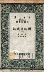 国学基本丛书  两极区域誌  中（1936 PDF版）