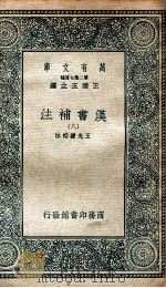 汉书补注  8（ PDF版）