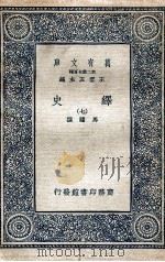 绎史 7 PDF电子版封面 马骕撰