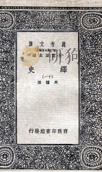绎史 11 PDF电子版封面 马骕撰