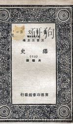 绎史  20     PDF电子版封面    马骕撰 