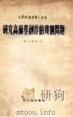 研究高尔基创作的几个问题 第6辑之8 1954 PDF电子版封面 留里科夫著;刘翰华译