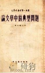 论文学中的典型问题 第5辑之4 1954 PDF电子版封面 雷伐金著;朱扬译