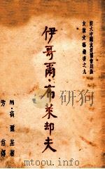 伊哥尔·布莱却夫 1949 PDF电子版封面 M·高尔基著;芳信译