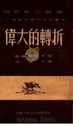 伟大的转折（1951.03 PDF版）