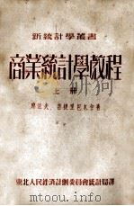 商业统计学教程  上（1952 PDF版）