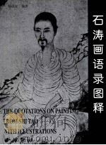 石涛画语录图释（1999 PDF版）