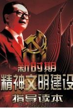 新时期精神文明建设指导读本 第3卷 1999 PDF电子版封面 9787800928802 黄重阳主编