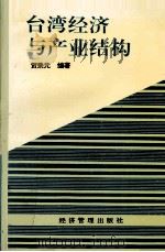 台湾经济与产业结构（1996 PDF版）