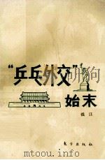 “乒乓外交”始末（1987 PDF版）
