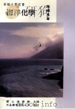 海洋化学（1994 PDF版）