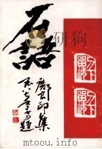 石语  邓良印集     PDF电子版封面     