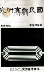 国民教育研究（民国74.01 PDF版）