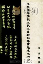 高级中等学校三民主义教师专业态度之研究 1985 PDF电子版封面 张秀雄著