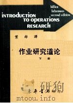 作业研究导论 下 大学用书 1985 PDF电子版封面 Hillier,Lieberman著;叶梓译