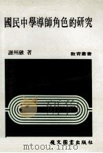 国民中学导师角色的研究（1984 PDF版）