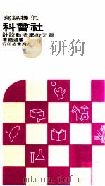 怎样编写社会科单元教学活动设计 1967 PDF电子版封面 瞿述祖编著;台湾省教育厅主编