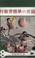 国民小学体育教材（1975 PDF版）