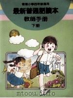 最新普通话读本  教师手册  小学四年级  下（1987 PDF版）