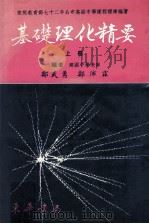 基础理化精要  上（1984 PDF版）