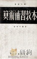 高级小学  算术补习教本（1948 PDF版）