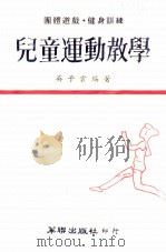 儿童运动教学（1975 PDF版）