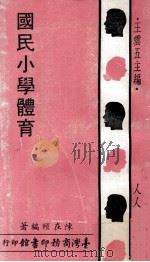 国民小学体育 1971 PDF电子版封面 陈在颐编著;王云五主编
