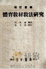 体育教材教法研究  增订重编   1976  PDF电子版封面    吴万福编著；吴文忠校订 
