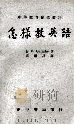 怎样教英语   1969  PDF电子版封面    盖顿比（Gatenby，E.V.）著；虞尔昌译 