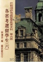 抗战时期我国留学教育史料  第6册  各省考选留学生  6（1999 PDF版）