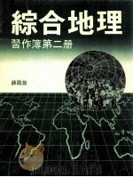 综合地理  习作簿  第2册（1986 PDF版）