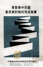 国民中学教育实施成效的检讨与改进 1979 PDF电子版封面