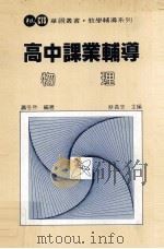 高中课业辅导  物理（1983 PDF版）