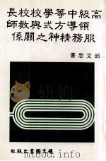 高级中等学校校长领导方式与教师服务精神之关系（1985 PDF版）