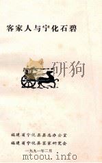 客家人与宁化石碧（1991 PDF版）