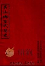 吴山乡百代简史 PDF电子版封面 吴文杰主编
