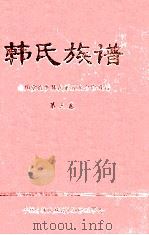 韩氏族谱 南阳堂程乡韩氏第五次合修族谱 第3卷 1997 PDF电子版封面