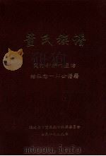董氏族谱  闽汀新桥叶屋坊始祖念一郎公谱籍   1999  PDF电子版封面    福建长汀董氏族谱编撰委员会 