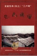 龙岩东肖  白土  “三户祠”  张氏族谱（ PDF版）