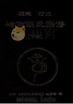 福建汀州岭南胡氏族谱  下（ PDF版）
