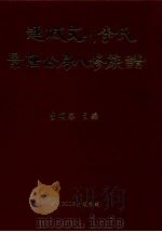 连城方川李氏景隆公房八修族谱 PDF电子版封面 李明华主编