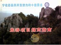 宁化县最具开发潜力的十佳景点 旅游项目招商指南 PDF电子版封面