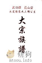 武功郡  庐山堂  永定县苏九三郎公系大宗族谱  下     PDF电子版封面    永定县苏九三郎公系修谱委员会 