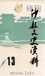沙县文史资料 第13辑 1998 PDF电子版封面