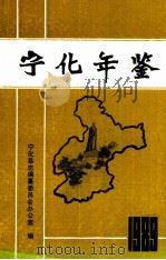宁化年鉴 1989 1990 PDF电子版封面